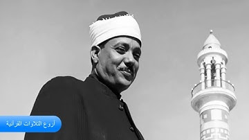 الشيخ عبد الباسط عبد الصمد سورة الرعد مسجد الامام الشافعى 1957