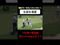 【#生源寺龍憲】「めちゃくちゃうまい！」プロが驚くバンカーショット　#ゴルフ #サトウ食品 #JGTO #JPC #スーパーショット