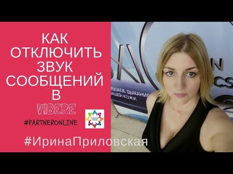 Как отключить звук сообщений в вайбере