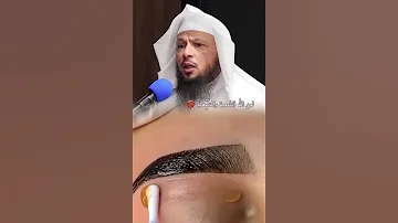حكم نمص الحواجب فضيلة الشيخ سعد العتيق 