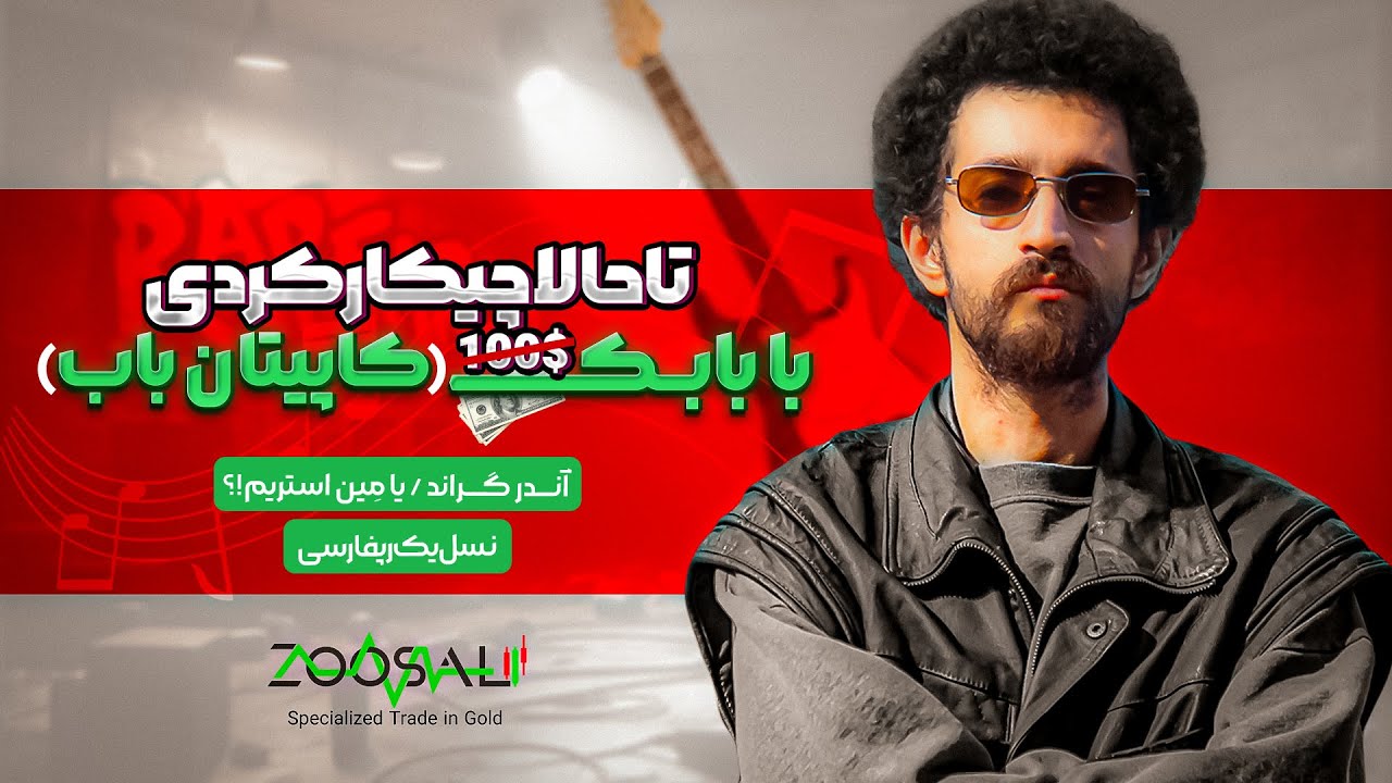 🎤 تا حالا چیکار کردی با (بابک ۱۰۰ دلاری)کاپیتان باب 🎤