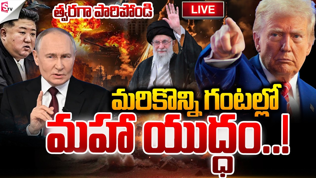🔴LIVE:మహా యుద్ధం..! | Israel-Iran War | US Vs IRAN War | Trump Vs Putin | Suman TV Sai