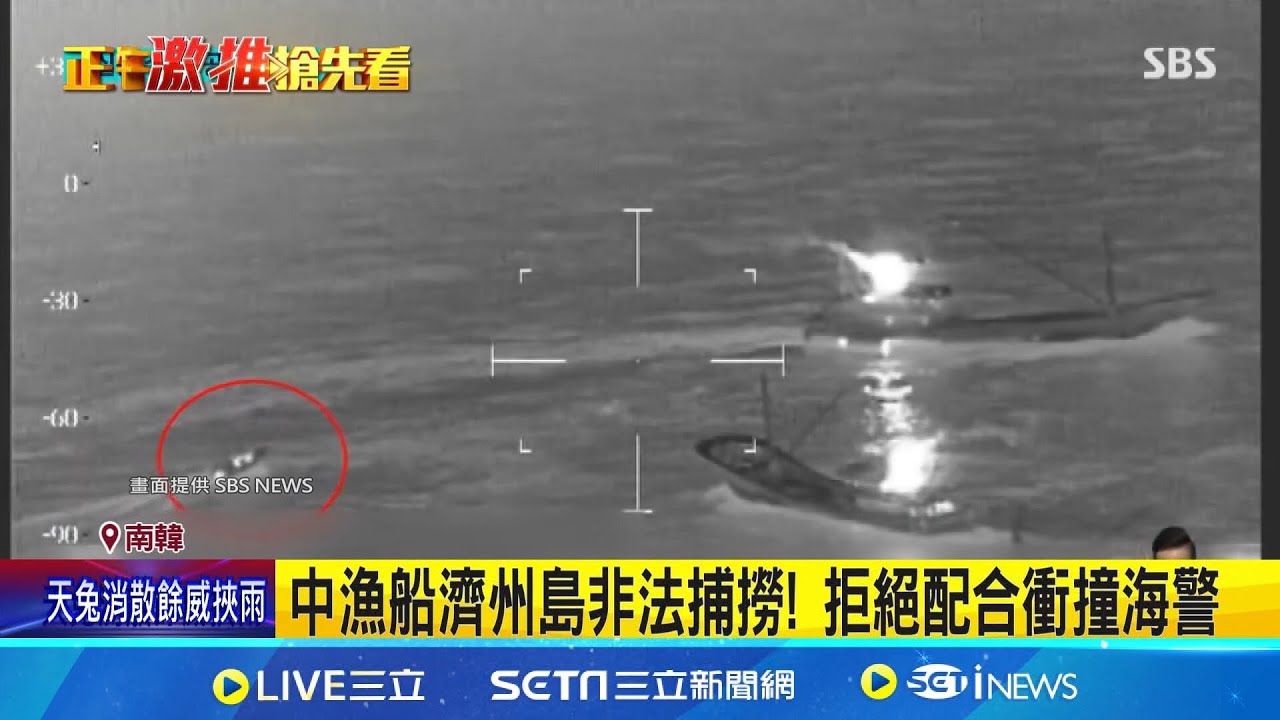 趁南韓海警忙救人! 中國漁船亂入非法捕撈 