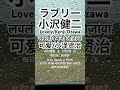 ラブリー<毎日19:00更新>小沢健二 #shorts #毎日更新 #小沢健二 #179