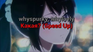 ​whyspurky, whylovly - Какая? (текст песни, speed up)