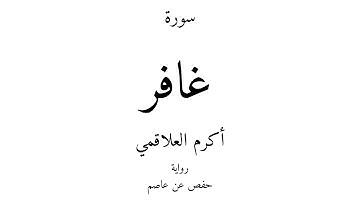 40 - القرآن الكريم - سورة غافر - أكرم العلاقمي