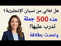 أهم 500 جملة انجليزية للمحادثة ستجعلك تتكلم الإنجليزية في 30 يوم تعلم الانجليزية وانت نائم 