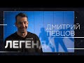 Дмитрий Певцов: потребители, патриотизм, советское воспитание и «бесовщина» Богомолова // Легенда