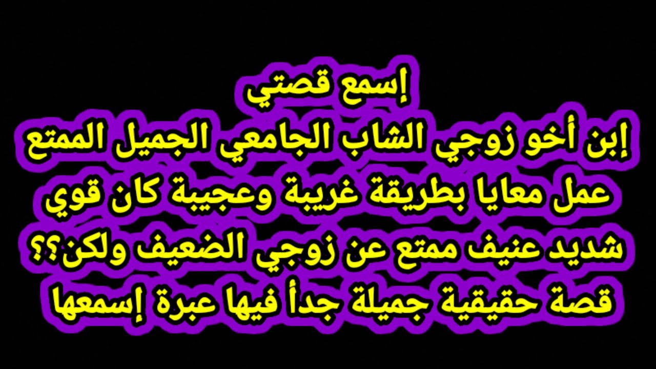 قصتي مع إبن أخو زوجي - YouTube
