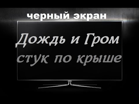 Сильный Дождь И Гром Стучит По Крыше Черный Экран Для Сна Белый Шум Для Сна Быстро Заснуть