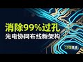 让电子在光子丛林中精准穿行:物理感知引擎消除99%过孔,攻克光电协同瓶颈