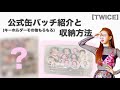 【TWICE】公式グッズ紹介とその収納方法ご紹介します🌷(缶バッチ、キーホルダー)