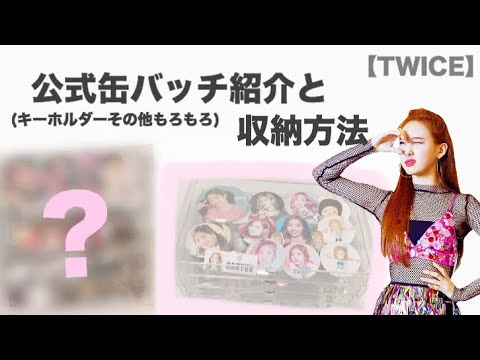 Twice 公式グッズ紹介とその収納方法ご紹介します 缶バッチ キーホルダー Youtube