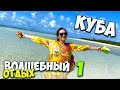 Куба Cayo Сосо 2020 Волшебный отдых Часть 1