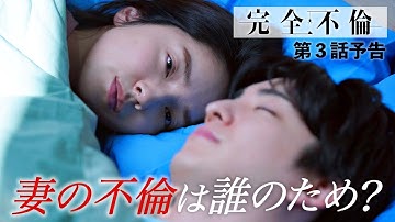 7月15日（火）24時24分 火曜プラチナイト ドラマDEEP「完全不倫」ｰ隠す美学  暴く覚悟ー 第3話予告！！