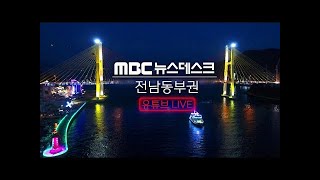 [LIVE] 09/29(목) 여수MBC 뉴스데스크 / 실시간