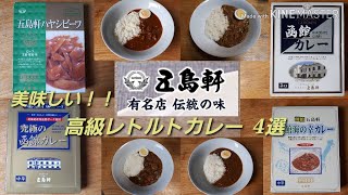 【五島軒】高級レトルトカレーを商品レビューしてみた！