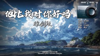 徐剑秋 - 他比我对你好吗『如果他不能让你幸福的话  就回到我的身边好吗』(動態歌詞-卡拉OK字幕-Dynamic_Lyrics-Karaoke_Subtitles）♫