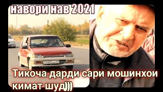 Тикоча дарди сари мошинхои кимат шуд  )) \\ навори нав 2021