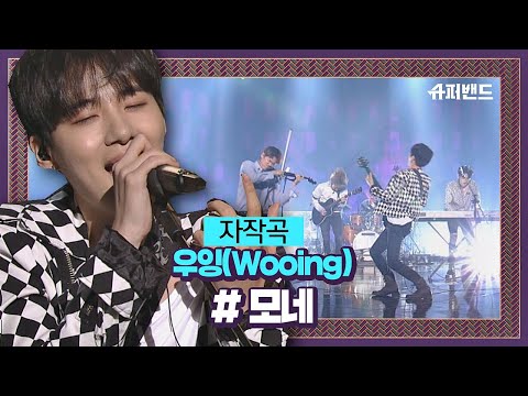 美치게하는 숨소리♡ 모네 자작곡 ′우잉(Wooing)′♬ ＃결선2라운드 슈퍼밴드 (SuperBand) 13회