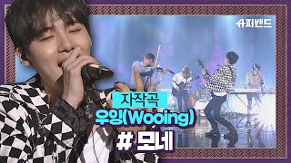 美치게하는 숨소리♡ 모네 자작곡 ′우잉(Wooing)′♬ ＃결선2라운드 슈퍼밴드 (SuperBand) 13회