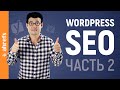 SEO под WordPress: продвинутое техническое SEO без забот