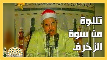 آيات عذبة من سوة الزخرف لفضيلة القارئ الشيخ محمد محمود الطبلاوي رحمه الله