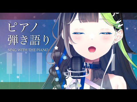 ピアノで弾き語り💠🎹 #Karaoke 〖 #歌枠  Vtuber  / #88nia   〗