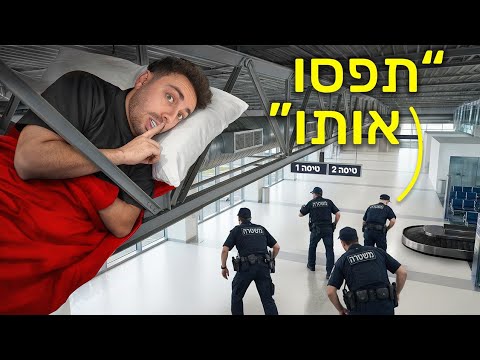 How long can you survive at an airport without getting caught?