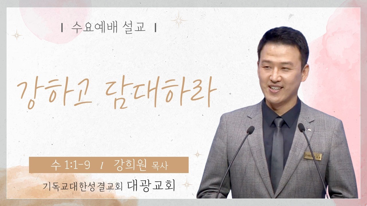 26. 3. 4 ㅣ 수요예배 ㅣ 여호수아 1:1~9 ㅣ 