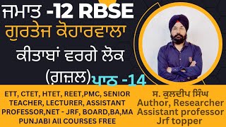 ਜਮਾਤ -12 । ਗੁਰਤੇਜ ਕੋਹਾਰਵਾਲਾ। ਕਿਤਾਬਾਂ ਵਰਗੇ ਲੋਕ।Class 12 RBSE। Gurtej koharwala।kitaban warge lok