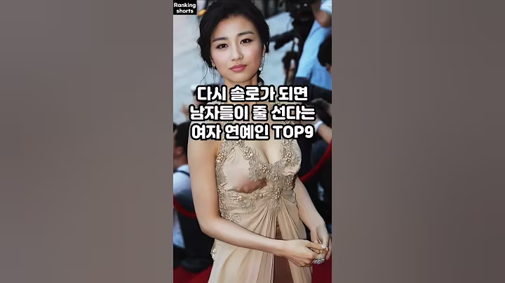 다시 솔로가 되면 남자들이 줄 선다는 여자 연예인 TOP9