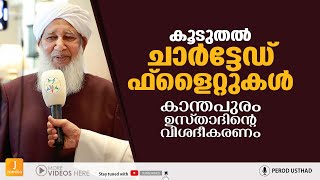 കൂടുതല്‍ ചാര്‍ട്ടേഡ് ഫ്‌ളൈറ്റുകള്‍ | കാന്തപുരം ഉസ്താദിന്റെ വിശദീകരണം | Kanthapuram Chartered Flight