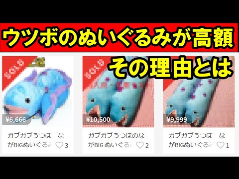 Ufoキャッチャー ウツボのぬいぐるみがメルカリで高騰 理由はツイステファン Youtube