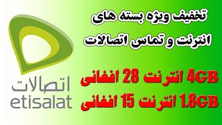 1.8 جی بی انترنت را در بدل 15 افغانی فعال نماید | تخفیف ویژه اتصالات