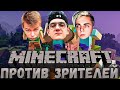 ЭВЕЛОН МАЙНКРАФТ ПРОТИВ ЗРИТЕЛЕЙ / ЭВЕЛОН И МОКРИВСКИЙ ИГРАЮТ В MINECRAFT / СТРОГО MOKRIVSKIY STROGO