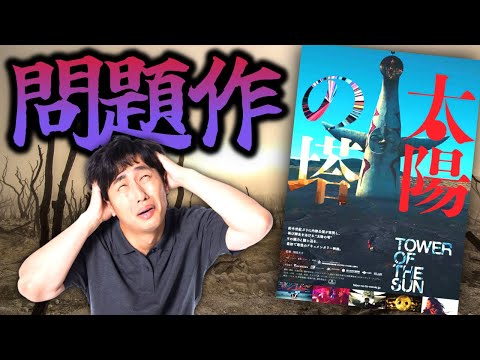 【万博】思想が強すぎて常人じゃ耐えられない映画『太陽の塔』