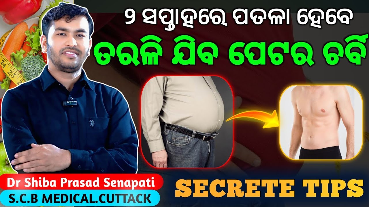 ତରଳି ଯିବ ପେଟର ଚର୍ବି କମିବ ଓଜନ#weightloss#odiahealthtips