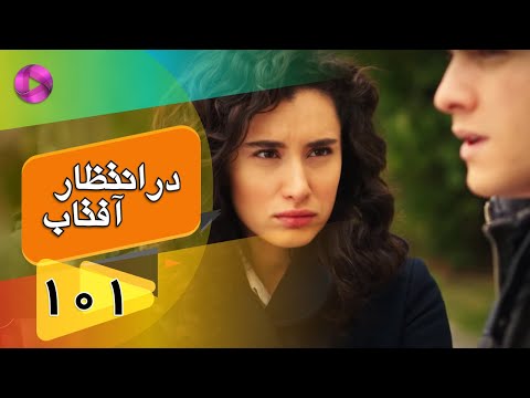 Dar Entezare Aftab - Episode 101 - سریال در انتظار آفتاب  – قسمت 101– دوبله فارسی