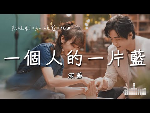 宋茜 | 一個人的一片藍 (影視劇《另一種藍 Reblooming Blue》插曲) Official Lyrics Video【高音質 動態歌詞】