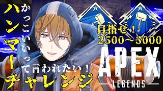 【APEX】～ハンマーチャレンジ！！～【冬季ルイ／Vtuber】