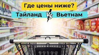 Сравниваем цены на продукты во Вьетнаме и Таиланде 2023