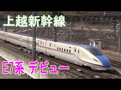 新幹線025＊上越新幹線E7系デビュー＊朱鷺色＊shinkansen - YouTube