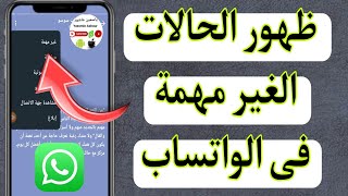 كيف اظهر الحالات الغير مهمة فى الواتس اب WhatsApp/ كيفية ظهور الحالات الغير مهمة فى الواتساب 2023