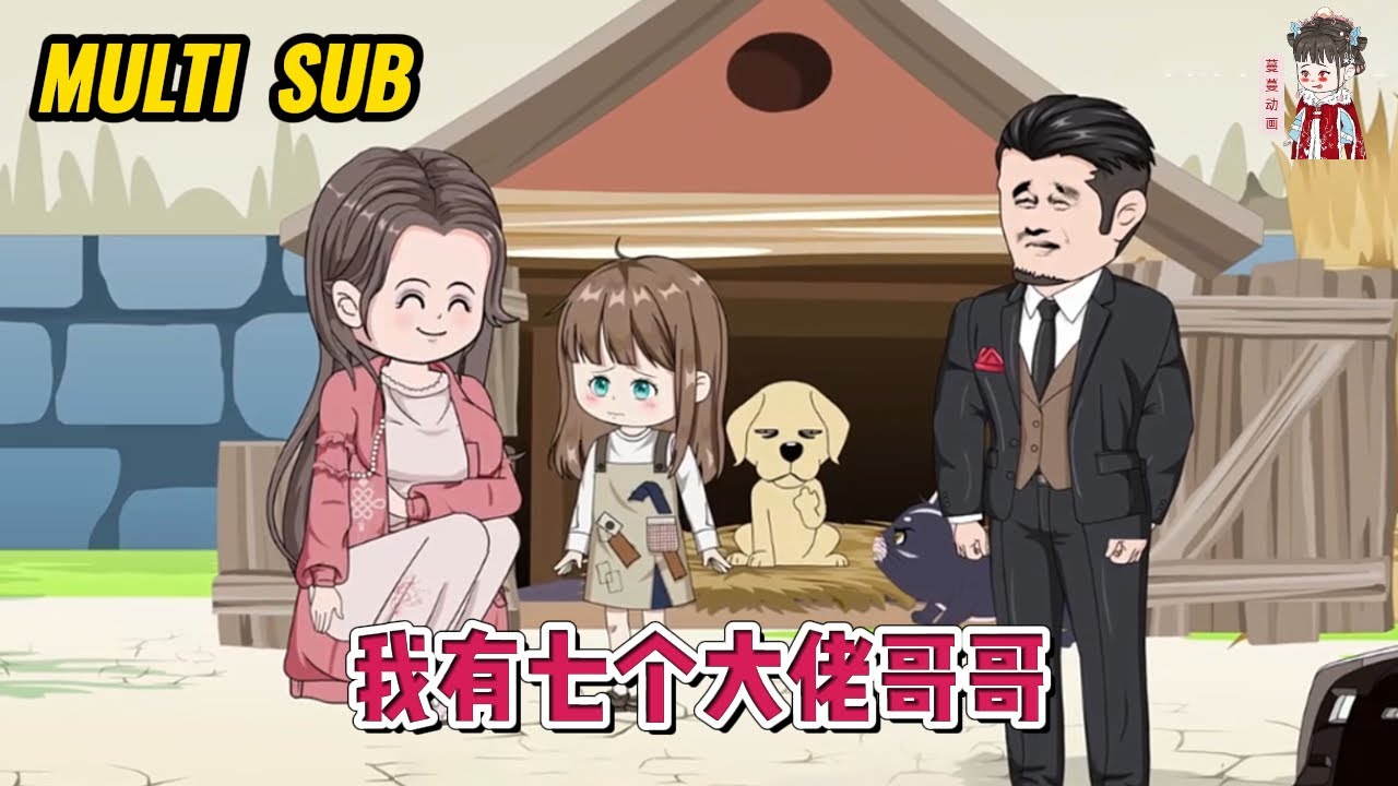💕现代动画【我有七个大佬哥哥】从小山村吃百家饭的小可怜到豪门小姐，五岁小可爱过上了被全家团宠的日子！#蔓蔓动画