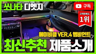 쏘나타 디엣지 엠비언트 최신추천 제품소개!