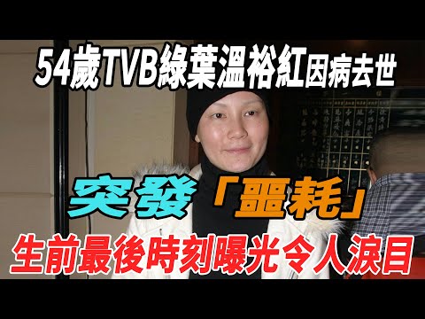 突發噩耗！54歲TVB綠葉溫裕紅因病去世，生前最後時刻曝光令人淚目！|溫裕紅|大牌8卦|