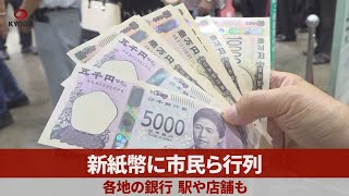 新紙幣に市民ら行列 各地の銀行、駅や店舗も