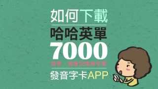 哈哈英單7000 - 發音字卡下載步驟 