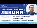 Илья Мосечкин «Искусственный интеллект и уголовный закон»